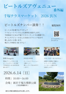 ビートルズアヴェニュー番外編