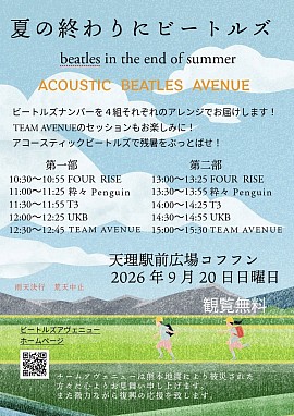 アコースティックビートルズアヴェニュー
